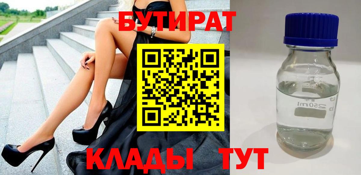 Бутират бутандиол  Вход с VPN  Бутират  Лабинск 
