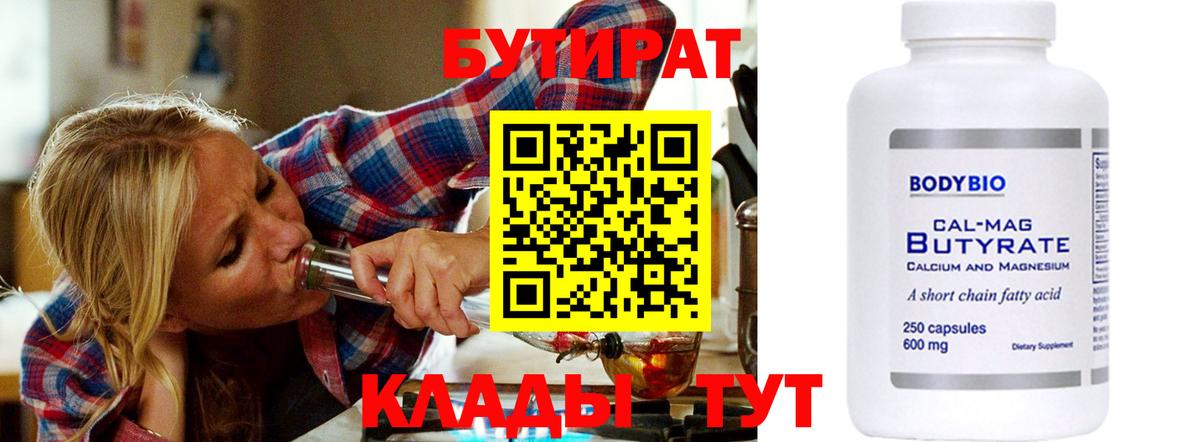БУТИРАТ 1.4BDO Лабинск