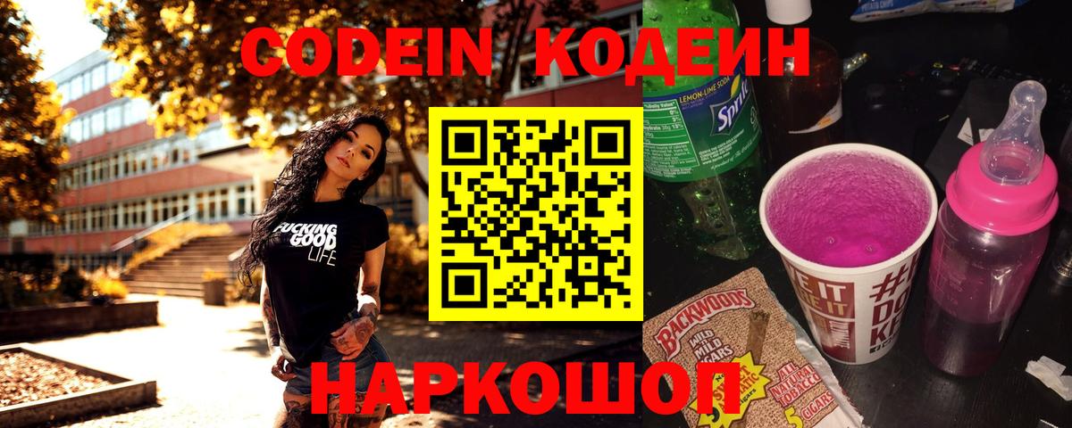 Лабинск  Кодеин Purple Drank  Вход с VPN 